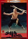 続・少林寺三十六房 [DVD]