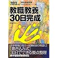 教職教養30日完成〈2013年度版〉 (教員採用試験Pass Line突破シリーズ)