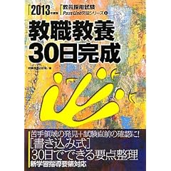 教職教養30日完成〈2013年度版〉 (教員採用試験Pass Line突破シリーズ)