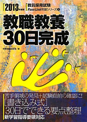教職教養30日完成〈2013年度版〉 (教員採用試験Pass Line突破シリーズ)のJPEG画像