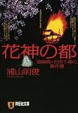花神の都 〔陰陽師・石田千尋の事件簿〕 (祥伝社文庫 う 4-4) 画像