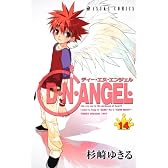 Ｄ・Ｎ・ＡＮＧＥＬ　第１４巻 (あすかコミックス)