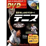 テニスパーフェクトマスター―基本をしっかりマスター! (スポーツ・ステップアップのDVDシリーズ)