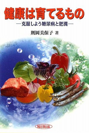 健康は育てるもの―克服しよう糖尿病と肥満
