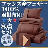 ﾌﾗﾝｽ産ﾌｪｻﾞｰ100%羽根布団8点ｾｯﾄ(ｼﾝｸﾞﾙ)ﾌﾞﾗｳﾝﾍﾞｰｼﾞｭ