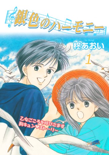 銀色のハーモニー（１）