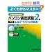 �p�\�R�����莎��(P��) ��2�� ���F�e�L�X�g�����W P��2009�Ή� (�悭�킩��}�X�^�[)