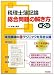 税理士簿記論 総合問題の解き方 4813242219 JPEG画像(小)
