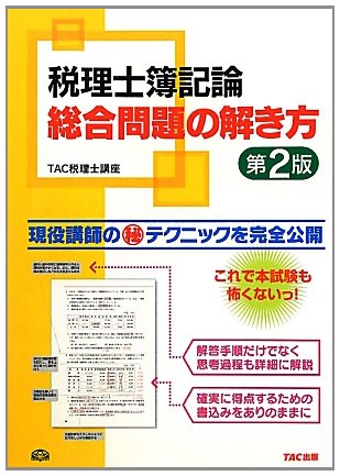 税理士簿記論 総合問題の解き方のJPEG画像