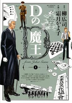 Dの魔王 1 (ビッグコミックス)