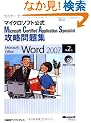 �Z�~�i�[�e�L�X�g �}�C�N���\�t�g���� Microsoft Certified Application Specialist �U�����W Microsoft Office Word 2007 ��2�� (�Z�~�i�[�e�L�X�g�}�C�N���\�t�g����)