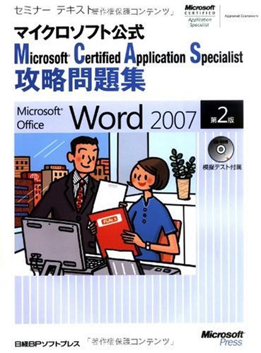 セミナーテキスト マイクロソフト公式 Microsoft Certified Application Specialist 攻略問題集 Microsoft Office Word 2007 第2版 (セミナーテキストマイクロソフト公式) by 佐藤 薫光信 知子