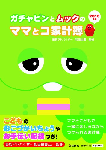 ガチャピンとムックのママとコ家計簿