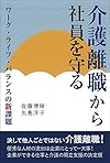 介護離職から社員を守る