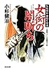 女衒の闇断ち: 人情同心 神鳴り源蔵 (光文社文庫 こ 15-23 光文社時代小説文庫)