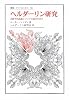 ヘルダーリン研究―文献学的認識についての論考を付す (叢書・ウニベルシタス)