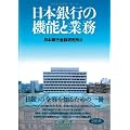 日本銀行の機能と業務