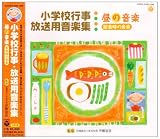学校行事｜小学校行事・放送用音楽集 昼の音楽(給食時の音楽)