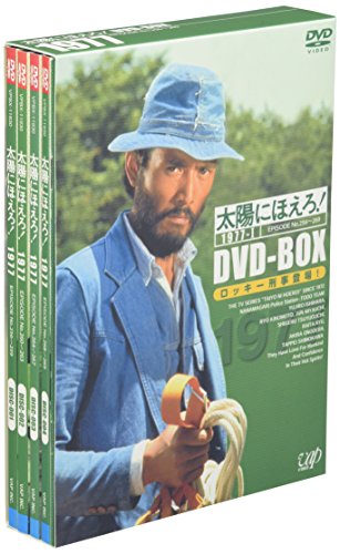 太陽にほえろ! 1977 DVD-BOX 1 ロッキー刑事登場!編 (初回限定生産) 石原裕次郎 木之元亮 宮内淳 露口茂 竜雷太