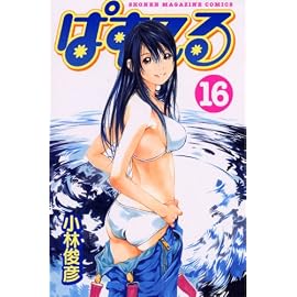ぱすてる 16 (16) (少年マガジンコミックス)