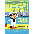 突撃!自衛官妻 2