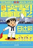 書評 突撃!自衛官妻 2 by そのじつ