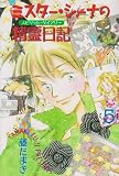 ミスターシーナの精霊日記 5 (アニメージュコミックス キャラコミックスシリーズ)