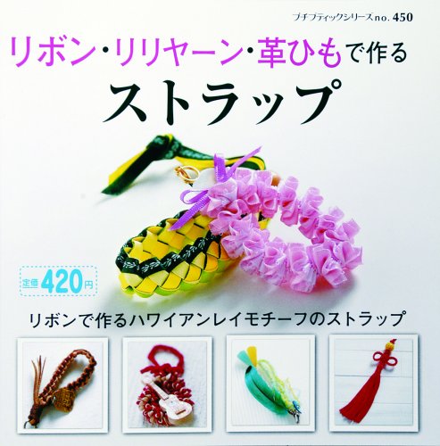 Cover image : リボン・リリヤーン・革ひもで作るストラップ (プチブティックシリーズ 450)