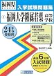 福岡大学附属若葉高等学校入試問題集 平成24年春受験用 (福岡県私立高等学校入学試験問題集)