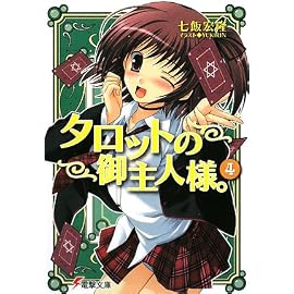 タロットの御主人様。 4 (4) (電撃文庫 な 11-11)