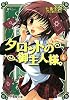 タロットの御主人様。〈4〉 (電撃文庫)