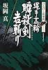 縄手高輪 瞬殺剣岩斬り―ひなげし雨竜剣〈3〉 (光文社時代小説文庫)
