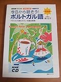 今日から話そう!ポルトガル語CD (NHK CD 語学シリーズ)