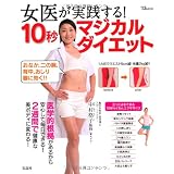 女医が実践する! 10秒マジカルダイエット (TJMOOK) (TJ MOOK)