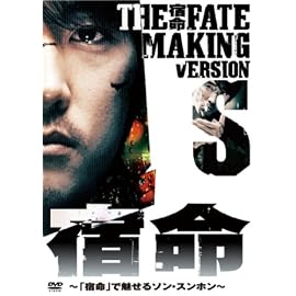 宿命 MAKING VERSION S ~宿命で魅せるソン・スンホン~