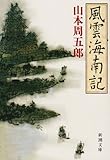 書評 風雲海南記 by 四十雀