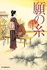 願の糸　立場茶屋おりき (角川春樹事務所　時代小説文庫)