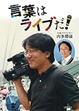 言葉はライブだ! (イワサキ・ノンフィクション)