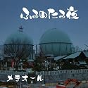 ふるめたる夜