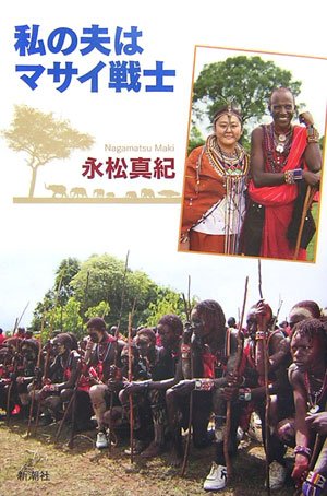 私の夫はマサイ戦士