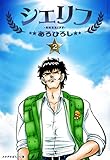 シェリフ　2巻