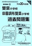 雙葉小学校・田園調布雙葉小学校過去問題集 平成20年度版―小学校別問題集 首都圏版12 (2008)
