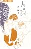 娚の一生 3 (フラワーコミックス)