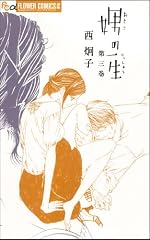 娚の一生 3 (フラワーコミックス)