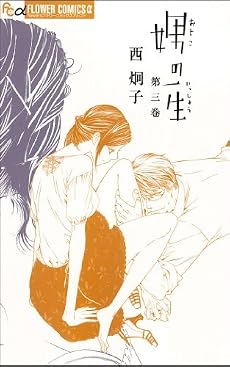 娚の一生 3 (フラワーコミックス)