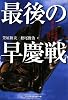 最後の早慶戦