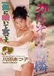 かりそめの可憐 川田あつ子 [DVD]