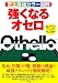 史上最強カラー図解　強くなるオセロ
