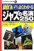 面白いほどよくわかるジャズの名演250 (学校で教えない教科書)