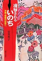 凌辱されるいのち―沖縄・尊厳の回復へ